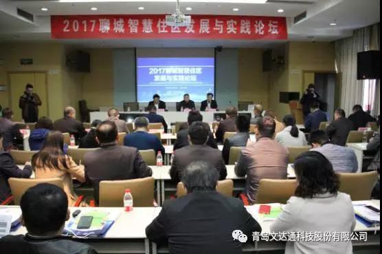 “未來住區(qū)計(jì)劃”智慧城市推廣系列行-聊城站——青島文達(dá)通助力聊城智慧住區(qū)建設(shè)