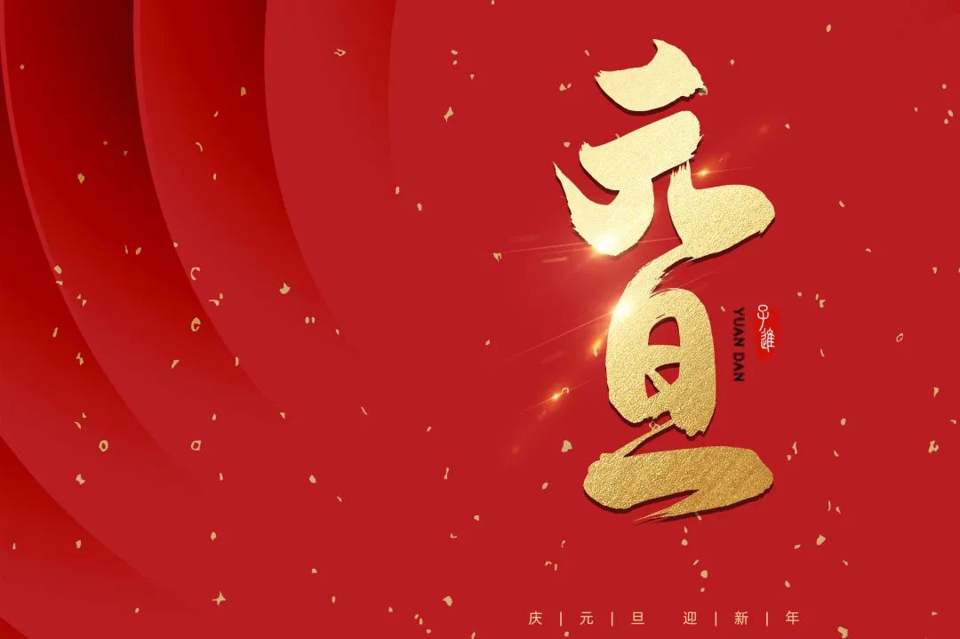 2021：乘風(fēng)破浪，勇往直前！