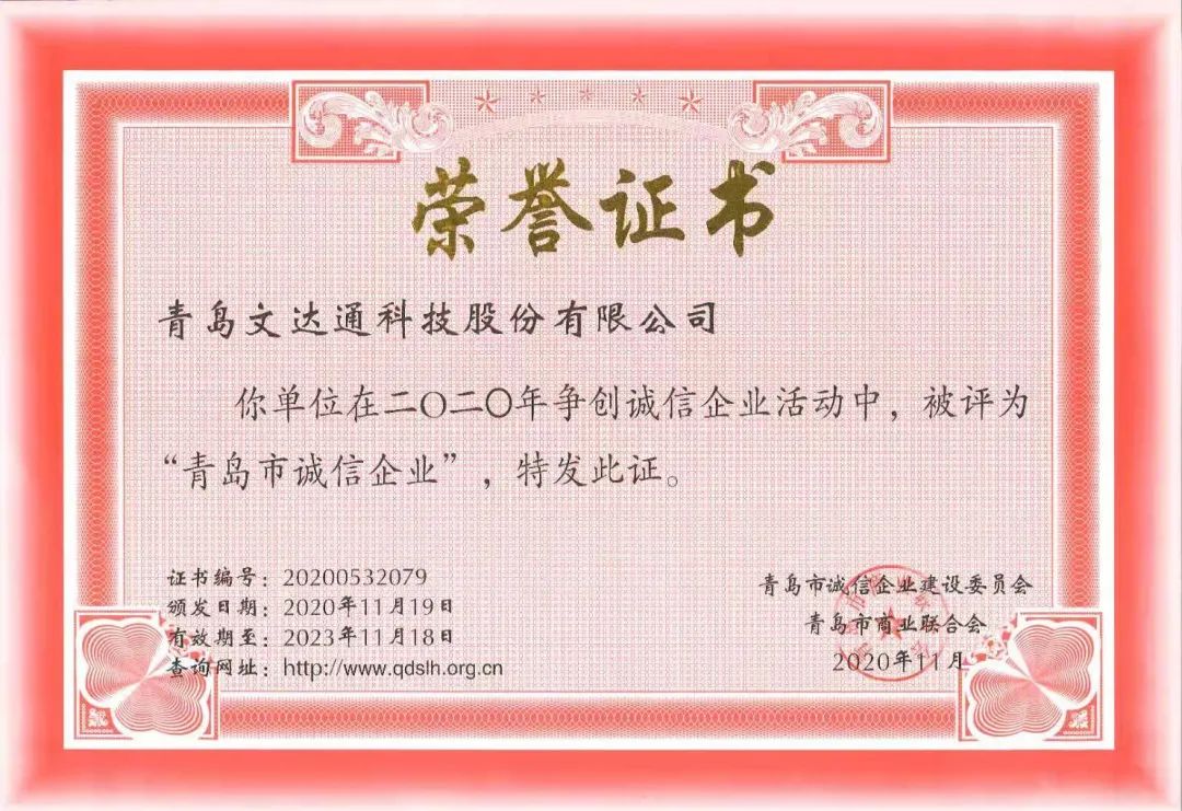 喜報！文達通科技獲評2020年度“青島市誠信企業(yè)”