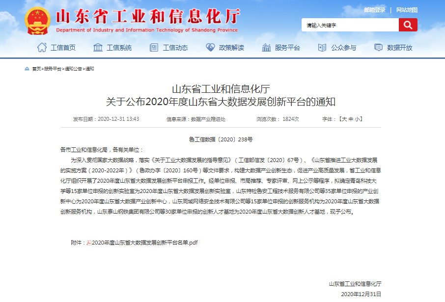 喜報！文達通獲批2020年度山東省大數(shù)據(jù)產(chǎn)業(yè)創(chuàng)新中心