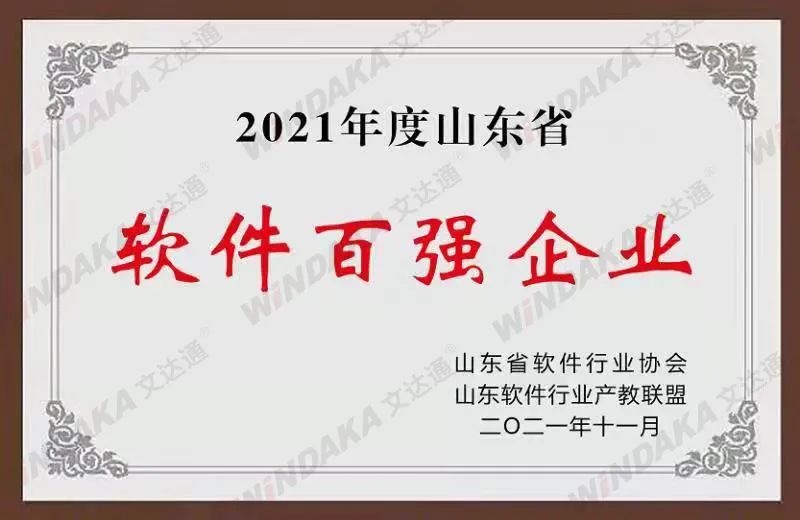 喜訊！文達通股份榮登“2021年度山東省軟件和信息技術服務業(yè)綜合競爭力百強企業(yè)”榜單
