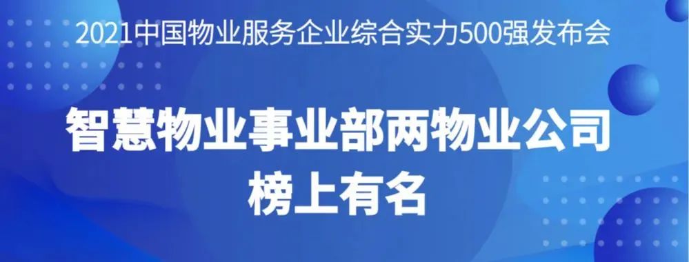 喜報丨2021物業(yè)服務企業(yè)綜合實力研究報告發(fā)布，智慧物業(yè)事業(yè)部兩物業(yè)公司榜上有名