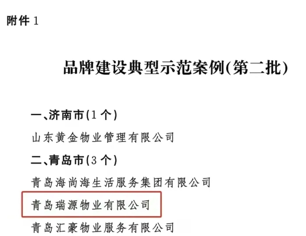 喜報！智慧物業(yè)事業(yè)部兩物業(yè)公司榮登山東省住建廳“1266”品牌建設榜
