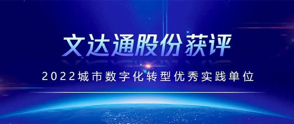 喜報丨文達通股份獲評2022城市數(shù)字化轉型優(yōu)秀實踐單位