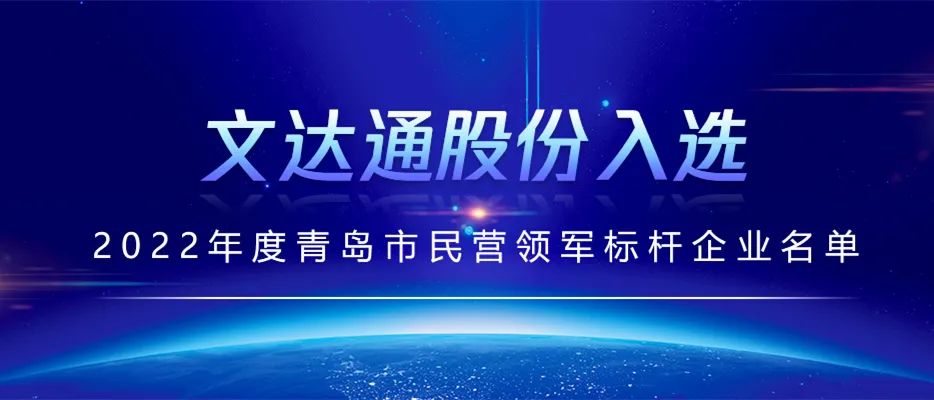 喜報丨文達通股份入選2022年度青島市民營領軍標桿企業(yè)名單