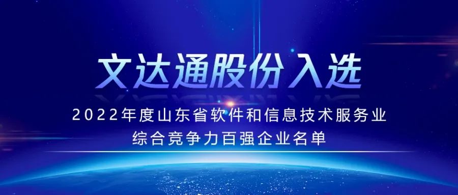 喜報丨文達通股份入選2022年度山東省軟件和信息技術服務業(yè)綜合競爭力百強企業(yè)名單