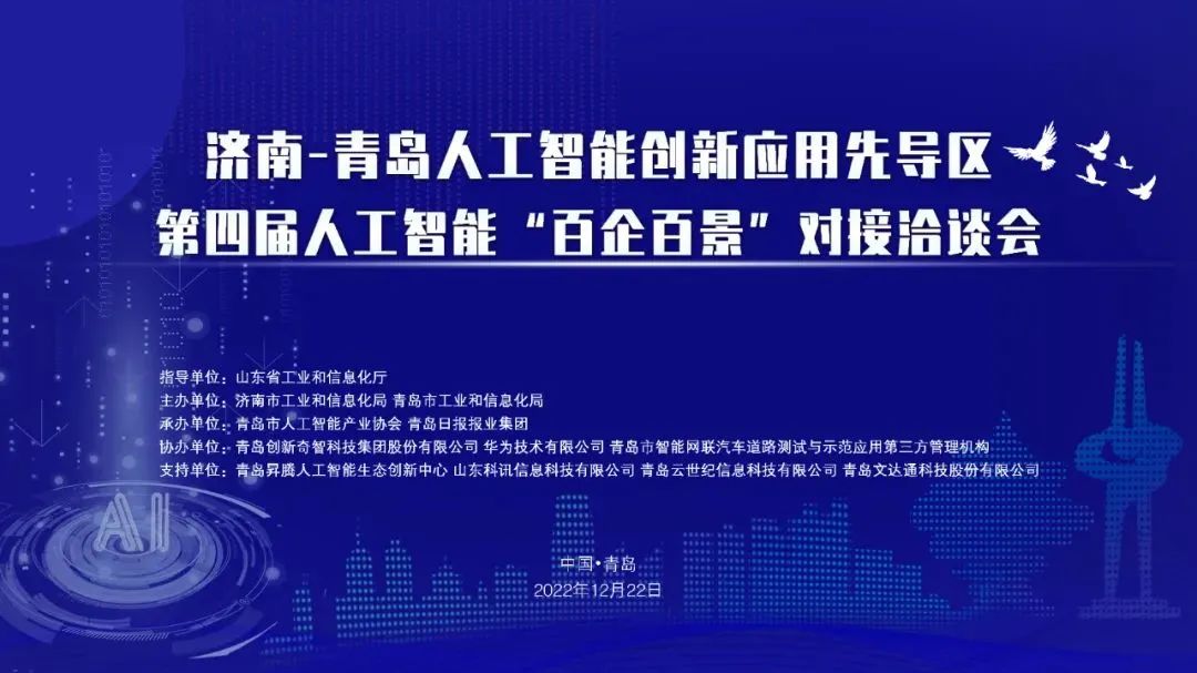 雙城聯(lián)動，AI賦能丨文達通股份入選2022年青島人工智能榜單