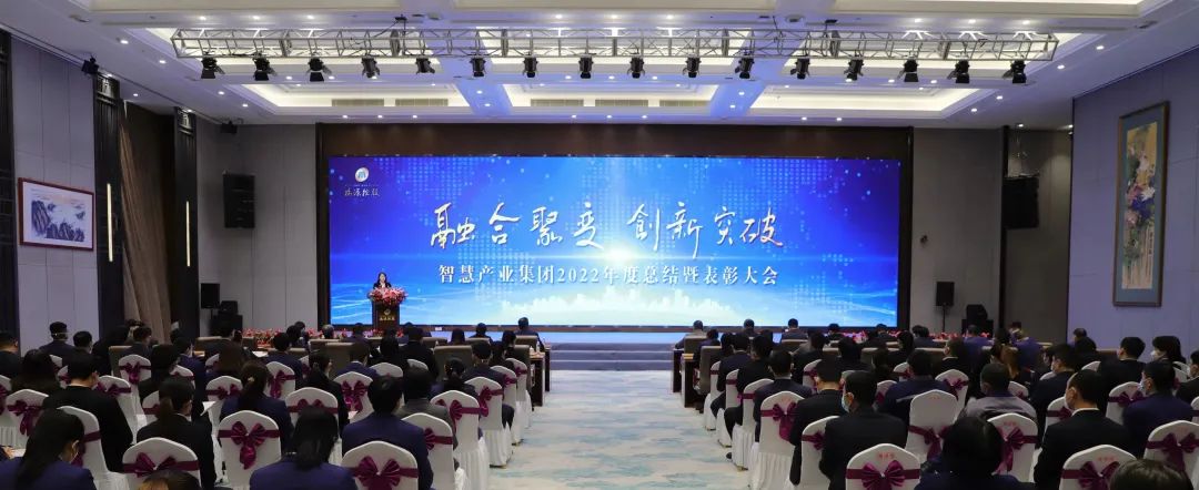 融合聚變，創(chuàng)新突破丨智慧產(chǎn)業(yè)集團2022年度總結暨表彰大會順利召開