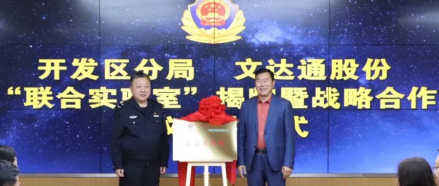 數(shù)智賦能新模式，警企合作新篇章丨青島市公安局開發(fā)區(qū)分局—文達(dá)通股份“聯(lián)合實(shí)驗(yàn)室”揭牌成立