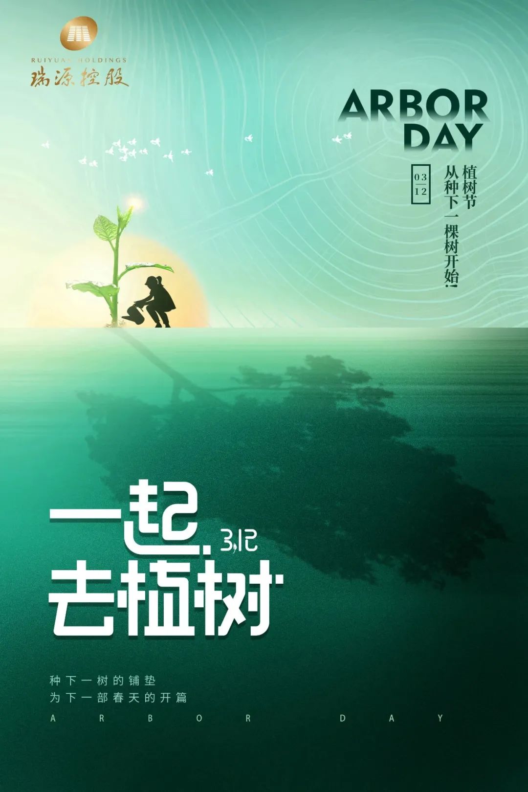 春風(fēng)十里，植下一片綠 | 瑞源控股集團開展2023年植樹節(jié)系列活動