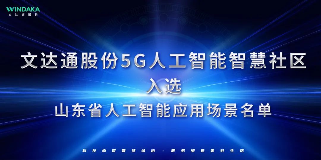 喜報丨文達通股份入選山東省人工智能應用場景名單！