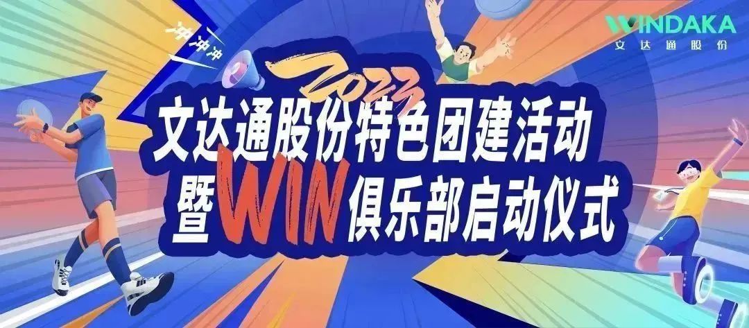 讓快樂飛起來(lái)丨文達(dá)通股份2023特色團(tuán)建活動(dòng)暨“Win”俱樂部啟動(dòng)儀式歡樂“開盤”！