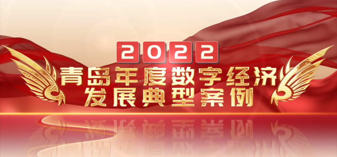 喜報(bào)丨文達(dá)通股份“智慧農(nóng)業(yè)全產(chǎn)業(yè)鏈管控一體化平臺(tái)”榮登2022年度數(shù)字經(jīng)濟(jì)發(fā)展典型案例榜單！