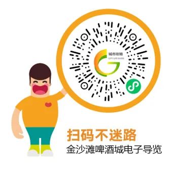 暢玩啤酒城！“第33屆金沙灘啤酒城智慧導(dǎo)覽”小程序正式上線！