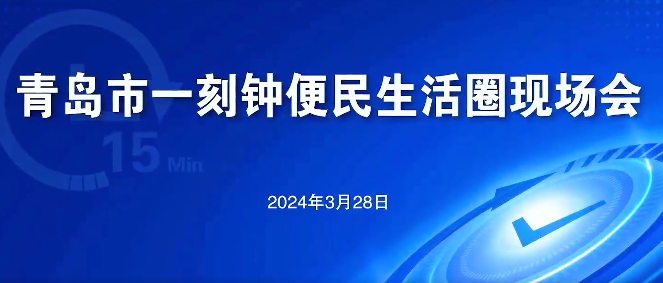 青島市一刻鐘便民生活圈現(xiàn)場會(huì)在瑞源·名嘉匯便民生活圈召開