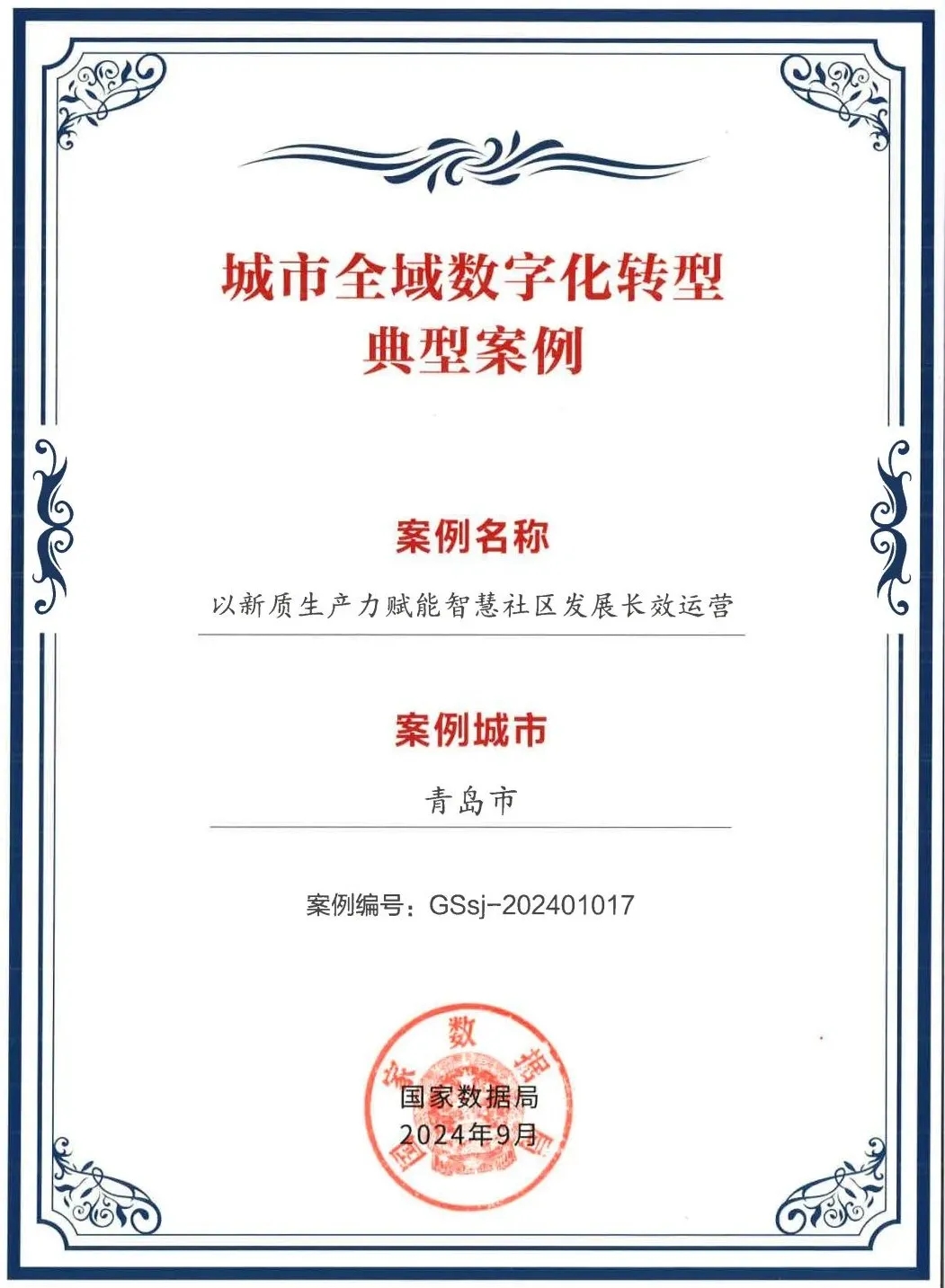 文達通股份“以新質生產力賦能智慧社區(qū)發(fā)展長效運營”入選全國首批城市全域數(shù)字化轉型典型案例