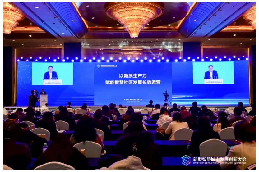 深化數(shù)據(jù)賦能 推進城市全域數(shù)字化轉(zhuǎn)型丨2024新型智慧城市發(fā)展創(chuàng)新大會成功舉辦，文達通股份作主旨演講